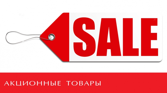 Акционные товары от магазина Строй Дом