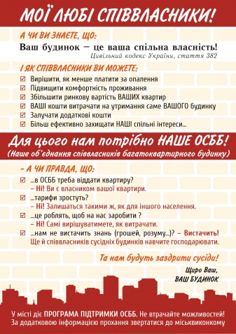 ОСББ: альтернативи немає