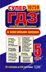 ГДЗ 5 класс — незаменимое подспорье для школьников и их родителей