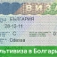 Мультивиза в Болгарию: особенности, преимущества