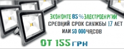 Светодиодные прожекторы для вас на сайте upper.com.ua