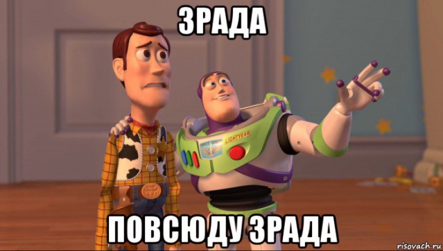 Навкруги зрада: коли припиниться розповсюдження зрадофілії?