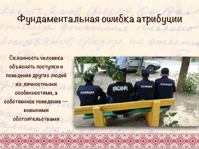 Фундаментальна помилка атрибуції: коли у всьому винна лавка