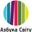 Азбука Світу: легалізація документів та нотаріально завірені переклади
