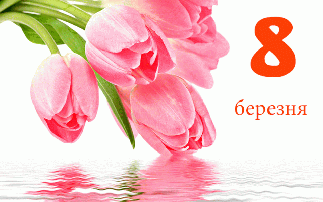 Чи важливе для жінок свято 8 Березня?