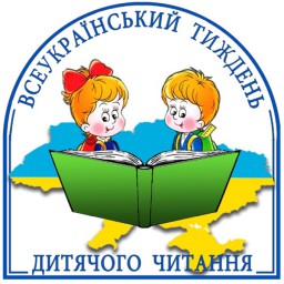 Минає всеукраїнський тиждень дитячого читання