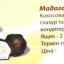 Цукерки ПП "Аметист плюс". м.Дубно,Рівненської області 12 Цукерки ПП "Аметист плюс". м.Дубно,Рівненської області 12