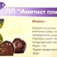 Цукерки ПП "Аметист плюс". м.Дубно,Рівненської області 13 Цукерки ПП "Аметист плюс". м.Дубно,Рівненської області 13