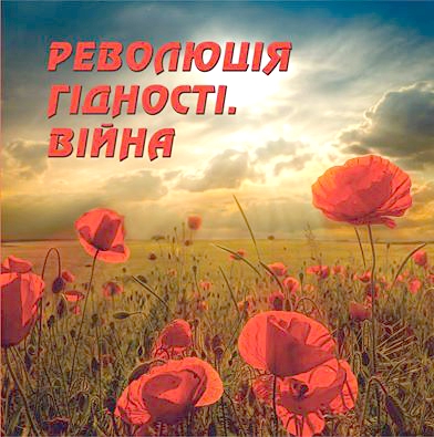 У ДУБНІ ПРЕЗЕНТУВАЛИ КНИГУ ПРО РЕВОЛЮЦІЮ ГІДНОСТІ ТА ВІЙНУ