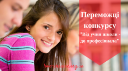 ВИЗНАЧЕНО 10 ПЕРЕМОЖЦІВ УНІКАЛЬНОГО ОСВІТНЬОГО КОНКУРСУ