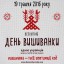 Долучися до акції – одягни вишиванку