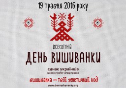 Долучися до акції – одягни вишиванку
