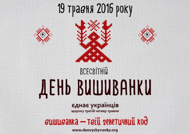 Долучися до акції – одягни вишиванку