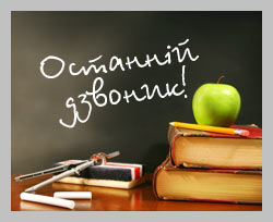 Сьогодні у всіх школах Дубна пролунав останній дзвоник