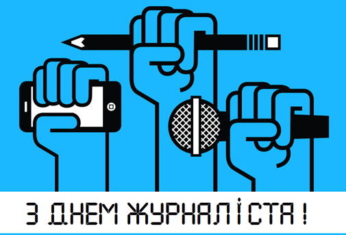 6 червня - День журналіста