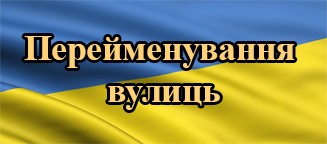 Вулицю Пушкіна поки що не перейменовують