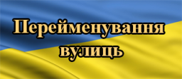 Вулицю Пушкіна поки що не перейменовують
