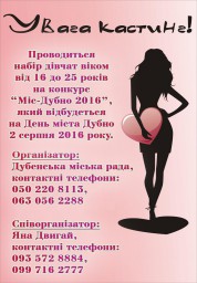 Стартував кастинг на конкурс "Міс Дубно - 2016"