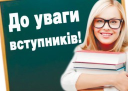 Завтра для деяких абітурієнтів завершується прийом заяв та документів