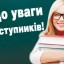 Завтра для деяких абітурієнтів завершується прийом заяв та документів