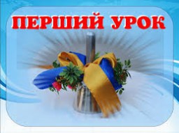 Перший урок навчального року буде присвячений 25-річчю незалежності України