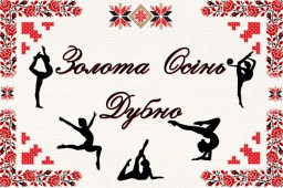 На Дубенщині вперше відбулися змагання з художньої гімнастики