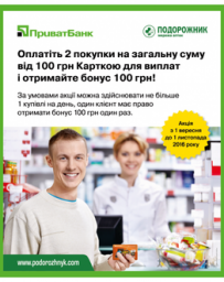 Аптека "Подорожник" пропонує покупцям грошові бонуси