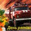 Завтра - День працівників цивільного захисту України (День рятівника)