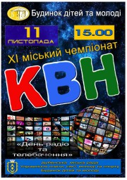 Цієї п'ятниці відбудеться міський чемпіонат КВН