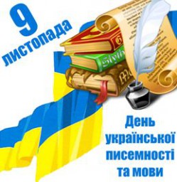 Сьогодні - День української писемності та мови
