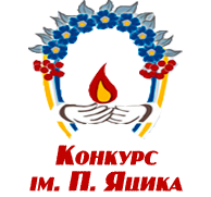 Оголосили результати міського етапу конкурсу ім. Петра Яцика