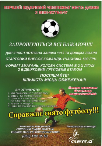 Команд запрошують до Першого відкритого чемпіонату Дубна з міні-футболу