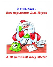 Сьогодні - День народження Діда Мороза