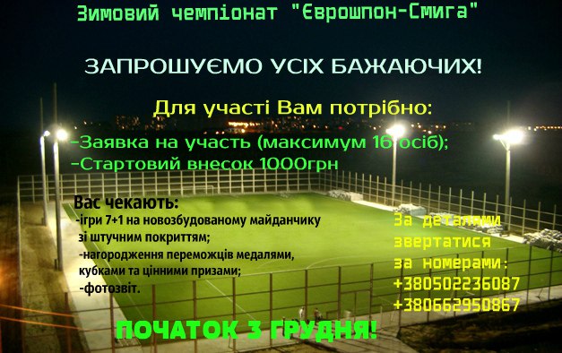 "Єврошпон-Смига" запрошує на зимовий чемпіонат