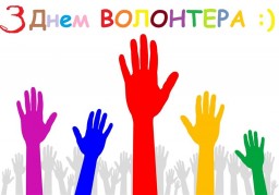 Сьогодні - Всесвітній день волонтерів