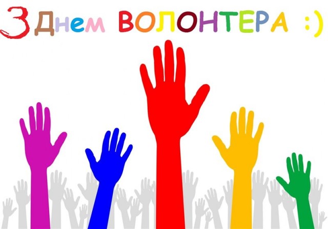 Сьогодні - Всесвітній день волонтерів