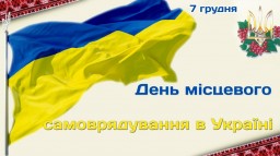Сьогодні - День місцевого самоврядування в Україні