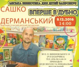 Завтра до Дубна завітає відомий дитячий письменник