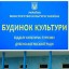Директором міського Будинку культури залишилася Ольга Чернобай