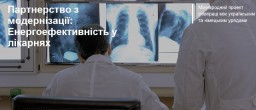 В Україні стартував Проект «Партнерство з модернізації: енергоефективність у лікарнях»