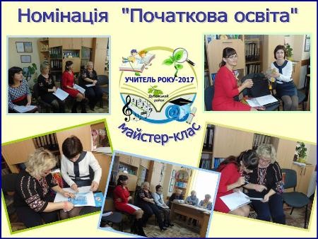 Які вчителі початкових класів найкращі в районі?