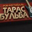 Фестиваль "Тарас Бульба" повертається!