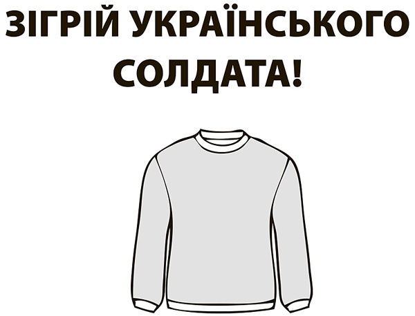 Військові просять теплі речі