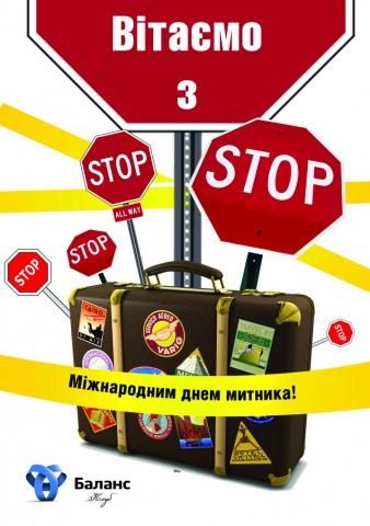 Сьогодні - Міжнародний день митника