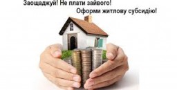 Дубенчани минулого року отримали житлову субсидію на 65 мільйонів