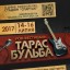 Фестиваль «Тарас Бульба» повертається!
