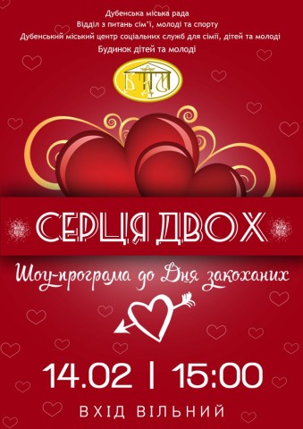 Сьогодні у Дубні відбудеться шоу-програма до Дня закоханих