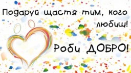 Сьогодні - День спонтанного прояву доброти