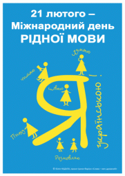 Сьогодні - Міжнародний день рідної мови
