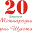20 березня — Міжнародний День Щастя